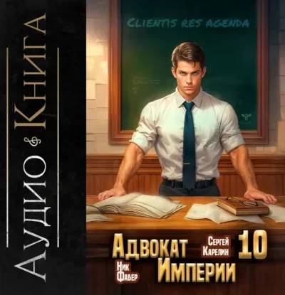 Книга Адвокат империи 10, Сергей Карелин, Ник Фабер — читать, скачать или слушать онлайн