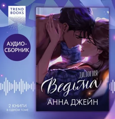 Книга «Ведьма». Дилогия «Восхитительная ведьма» и «Влюбленная ведьма» под одной обложкой, Анна Джейн — читать, скачать или слушать онлайн