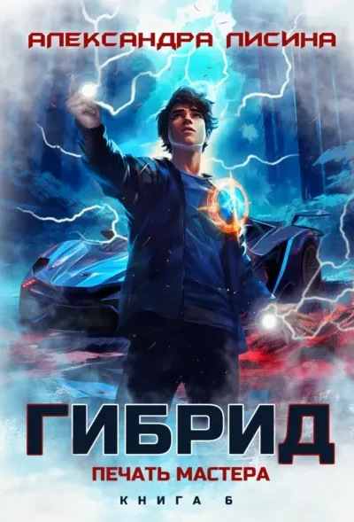 Книга Гибрид - книга 6. Печать мастера, Александра Лисина — читать, скачать или слушать онлайн
