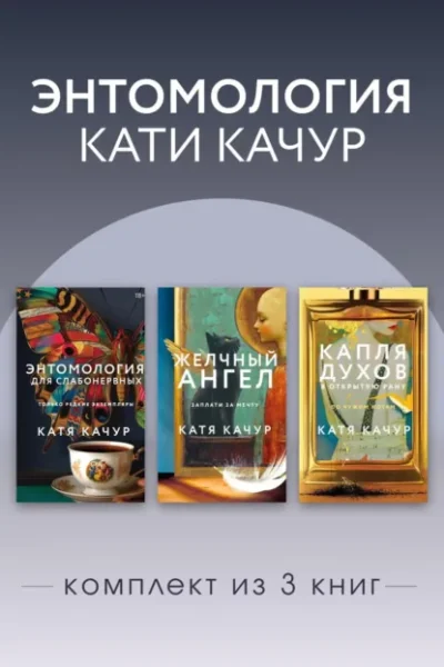 Книга Энтомология Кати Качур. Комплект из 3 книг, Катя Качур — читать, скачать или слушать онлайн