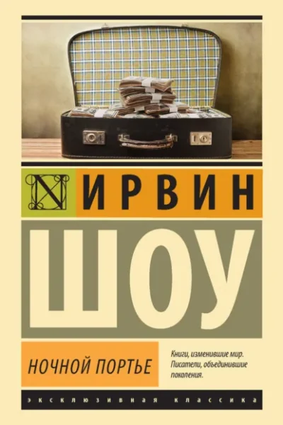 Книга Ночной портье, Ирвин Шоу — читать, скачать или слушать онлайн
