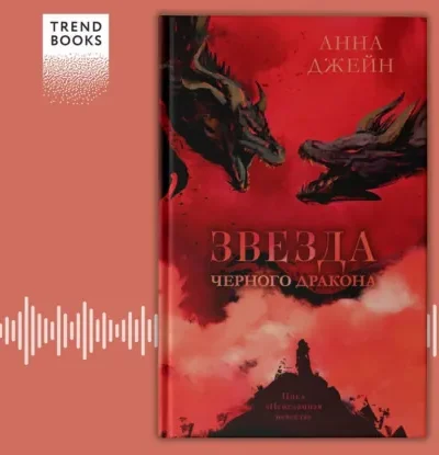 Книга Звезда Черного дракона, Анна Джейн — читать, скачать или слушать онлайн