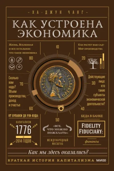 Книга Как устроена экономика. Простое и доступное объяснение сложных понятий, Ха-Джун Чанг — читать, скачать или слушать онлайн