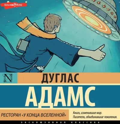 Книга Ресторан «У конца Вселенной», Дуглас Адамс — читать, скачать или слушать онлайн