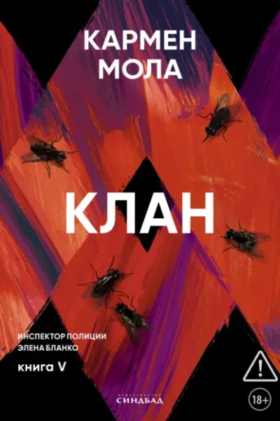 Книга Клан, Кармен Мола — читать, скачать или слушать онлайн