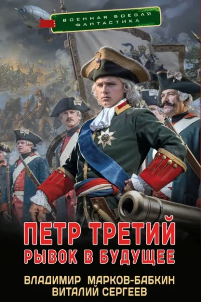 Книга Петр Третий. Рывок в будущее, Владимир Марков-Бабкин, Виталий Сергеев — читать, скачать или слушать онлайн