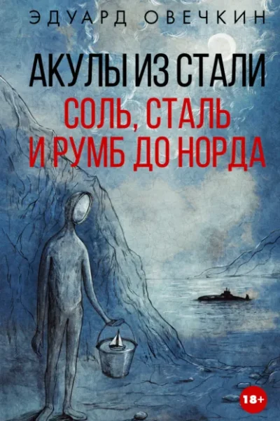 Книга Акулы из стали. Соль, сталь и румб до Норда, Эдуард Овечкин — читать, скачать или слушать онлайн