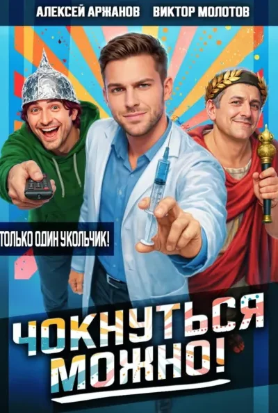 Книга Чокнуться можно!, Виктор Молотов, Алексей Аржанов — читать, скачать или слушать онлайн