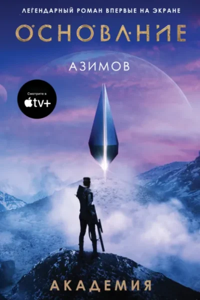 Книга Академия (Основание), Айзек Азимов — читать, скачать или слушать онлайн