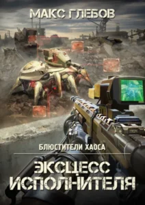 Книга Эксцесс исполнителя, Макс Глебов - читать, скачать или слушать онлайн
