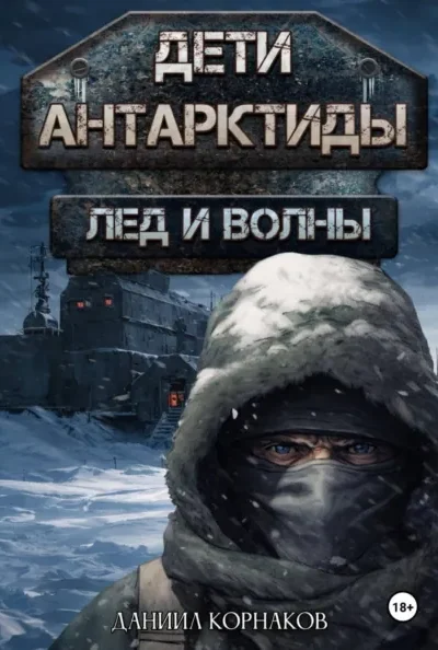 Книга Дети Антарктиды. Лёд и волны, Даниил Корнаков — читать, скачать или слушать онлайн