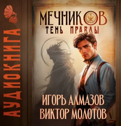 Книга Мечников - том 9. Тень правды, Виктор Молотов, Игорь Алмазов — читать, скачать или слушать онлайн