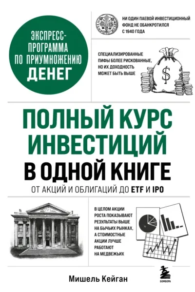 Полный курс инвестиций в одной книге. От акций и облигаций…