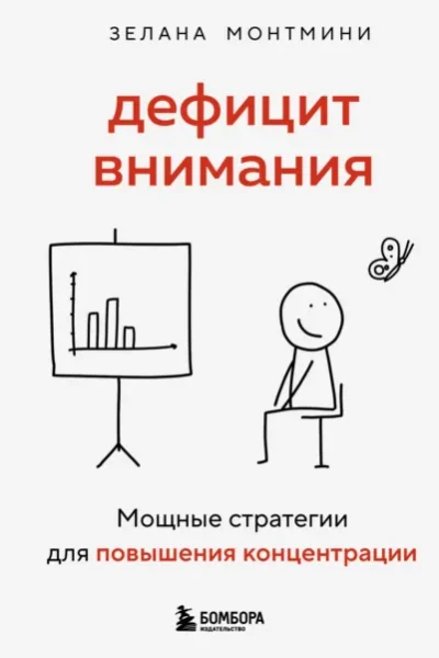 Книга Дефицит внимания. Мощные стратегии для повышения концентрации, Зелана Монтмини — читать, скачать или слушать онлайн