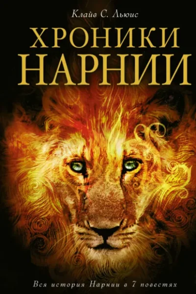 Книга Хроники Нарнии, Клайв Стейплз Льюис — читать, скачать или слушать онлайн