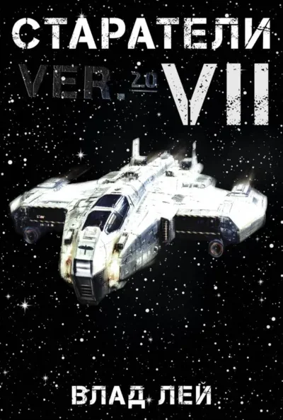 Старатели 7