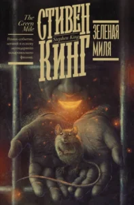 Книга Зелёная миля, Стивен Кинг - читать, скачать или слушать онлайн