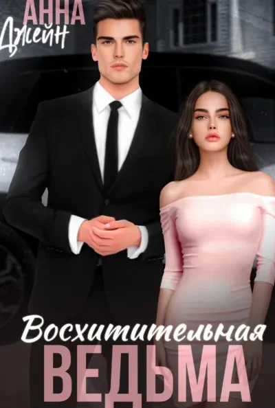 Книга Восхитительная ведьма, Анна Джейн — читать, скачать или слушать онлайн