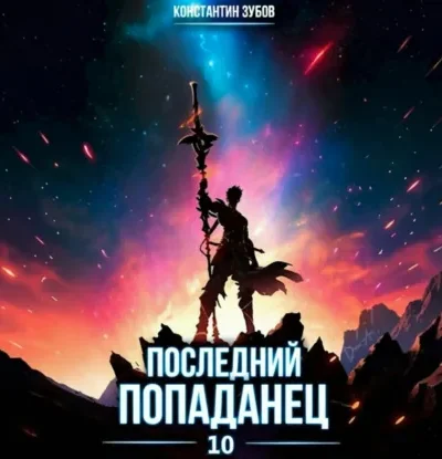 Книга Последний попаданец 10, Константин Зубов — читать, скачать или слушать онлайн
