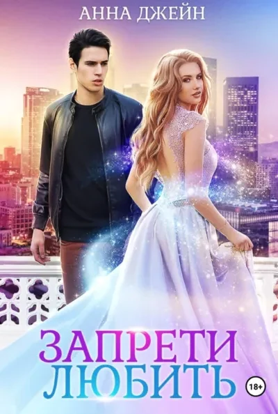 Запрети любить