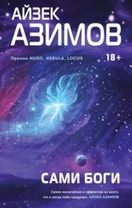Книга Сами боги, Айзек Азимов — читать, скачать или слушать онлайн