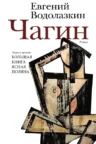 Книга Чагин, Евгений Водолазкин — читать, скачать или слушать онлайн
