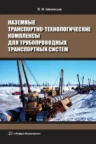 Книга Наземные транспортно-технологические комплексы для трубопроводных транспортных систем, В. В. Шеховцов — читать, скачать или слушать онлайн