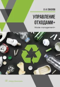 Книга Управление отходами+, Л. И. Соколов — читать, скачать или слушать онлайн