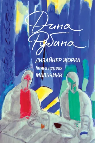 Книга Дизайнер Жорка - книга первая. Мальчики, Дина Рубина — читать, скачать или слушать онлайн