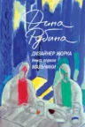 Книга Дизайнер Жорка - книга первая. Мальчики, Дина Рубина — читать, скачать или слушать онлайн