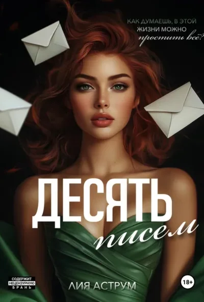 Десять писем