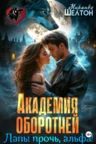 Книга Академия оборотней. Лапы прочь, альфа!, Миранда Шелтон — читать, скачать или слушать онлайн