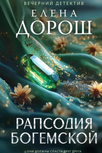 Книга Рапсодия Богемской, Елена Дорош — читать, скачать или слушать онлайн