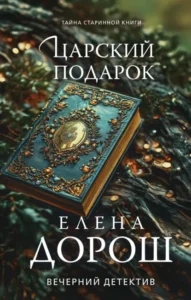 Книга Царский подарок, Елена Дорош — читать, скачать или слушать онлайн
