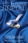 Книга Слеза Евы, Елена Дорош — читать, скачать или слушать онлайн