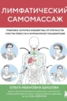 Книга Лимфатический самомассаж. Практики, которые избавят вас от отечности, чувства тяжести и нормализуют пищеварение, Ольга Шишова — читать, скачать или слушать онлайн