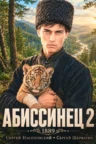 Книга Абиссинец 1889 - том 2, Сергей Насоновский, Сергей Щербатых — читать, скачать или слушать онлайн