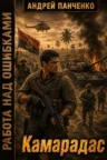 Книга Камарадас, Андрей Панченко — читать, скачать или слушать онлайн
