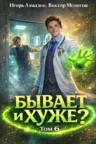 Книга Бывает и хуже? Том 6, Виктор Молотов, Игорь Алмазов — читать, скачать или слушать онлайн