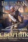 Книга Ведьмак в озвучке Всеволода Кузнецова, Анджей Сапковский — читать, скачать или слушать онлайн