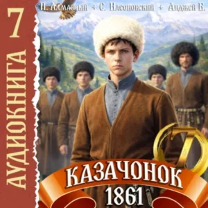 Книга Казачонок 1861 - том 7, Петр Алмазный, Сергей Насоновский - читать, скачать или слушать онлайн