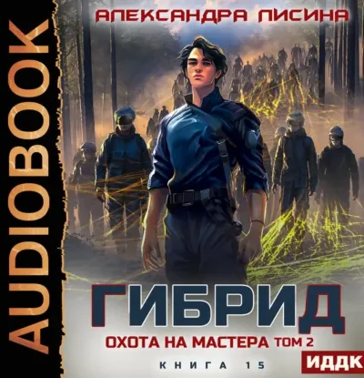Книга Гибрид - книга 15. Охота на мастера. Том 2, Александра Лисина — читать, скачать или слушать онлайн
