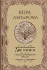 Книга Две жизни. Все части. Сборник в обновленной редакции, Конкордия Антарова — читать, скачать или слушать онлайн