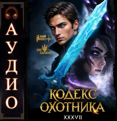 Книга Кодекс Охотника - книга 37, Юрий Винокуров, Олег Сапфир — читать, скачать или слушать онлайн