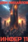 Книга Инфер – 11, Дем Михайлов — читать, скачать или слушать онлайн