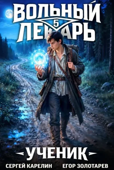 Вольный лекарь. Ученик — том 5