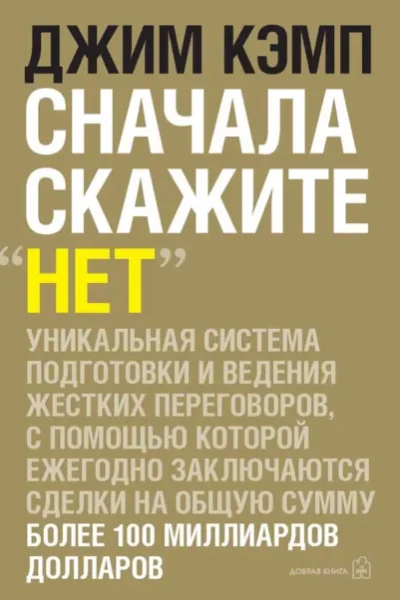 Сначала скажите «нет». Секреты профессиональных…