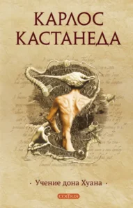 Книга Учение дона Хуана, Карлос Кастанеда — читать, скачать или слушать онлайн