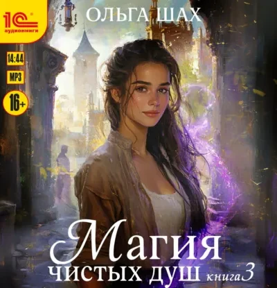 Книга Магия чистых душ - книга 3, Ольга Шах — читать, скачать или слушать онлайн