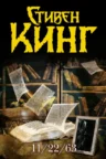 Книга 11/22/63, Стивен Кинг — читать, скачать или слушать онлайн